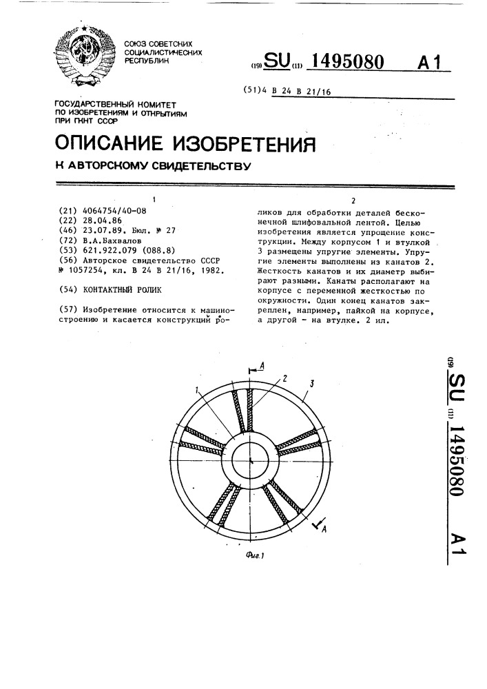 Контактный ролик (патент 1495080)