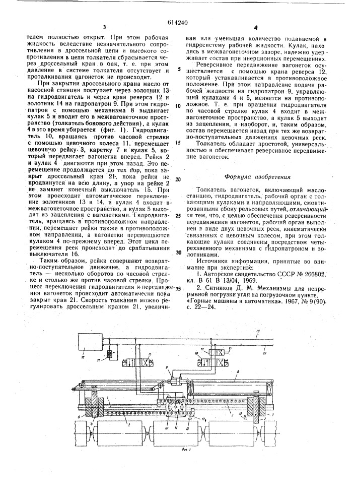 Толкатель вагонеток (патент 614240)