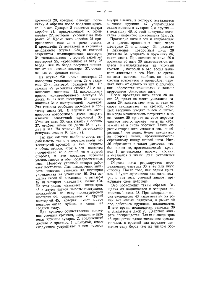 Бесчелночный ткацкий станок (патент 58890)
