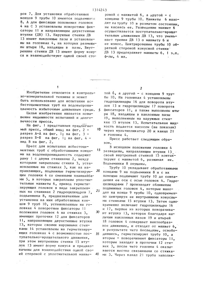 Пресс для испытания асбестоцементных труб с обработанными концами на водонепроницаемость (патент 1314243)