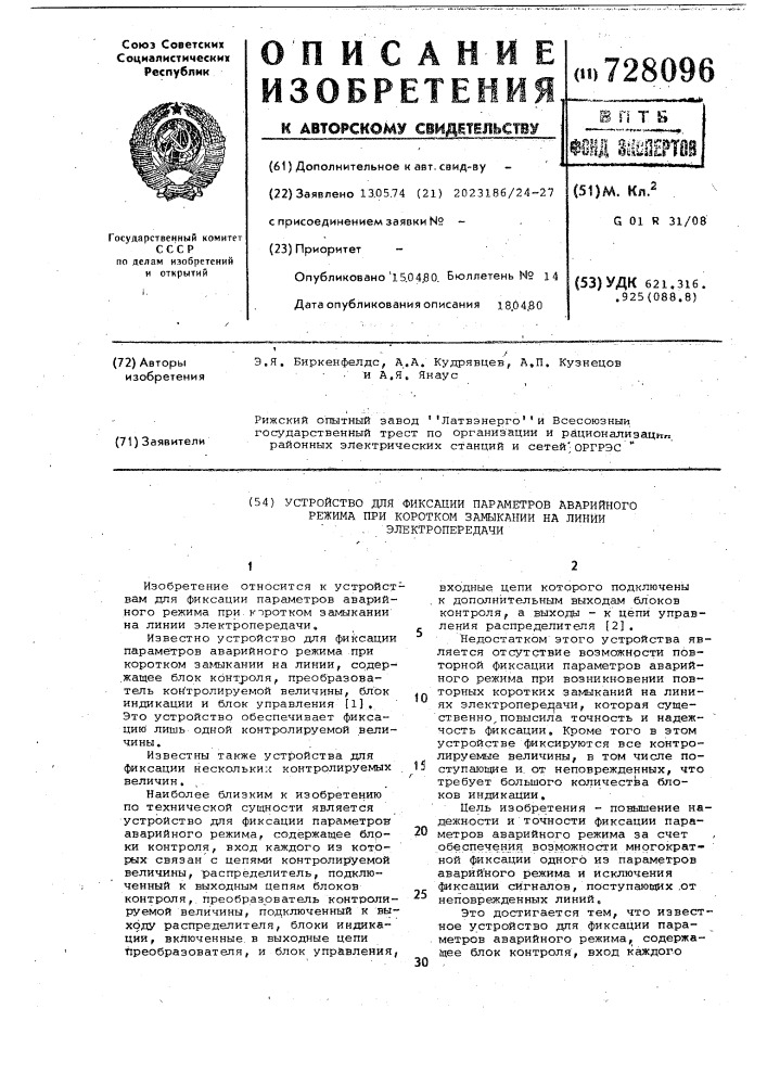 Устройство для фиксации параметров аварийного режима при коротком замыкании на линии электропередачи (патент 728096)