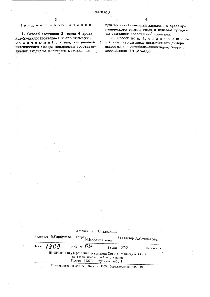 Способ получения 3-метил-4-пропанол-2-циклогексанол-1 и его изомеров (патент 449026)