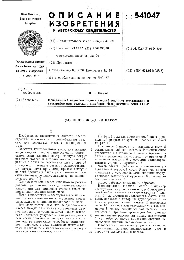 Центробежный насос (патент 541047)
