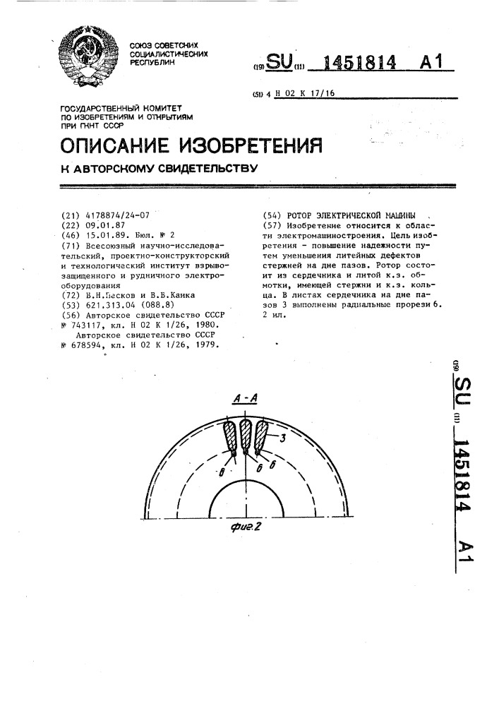 Ротор электрической машины (патент 1451814)