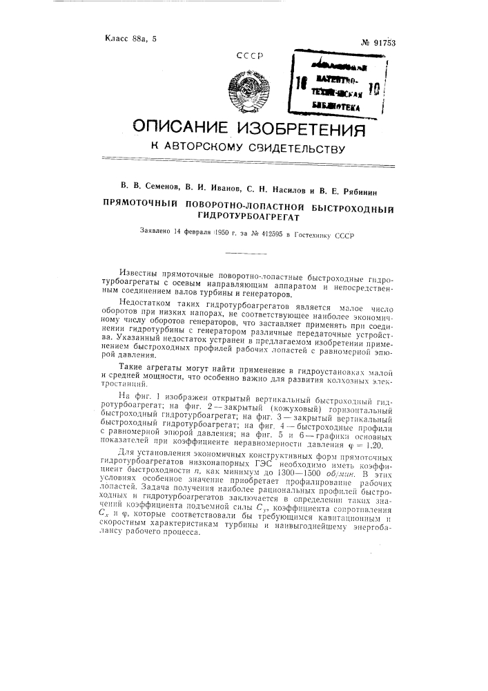 Прямоточный поворотно-лопастной быстроходный гидротурбоагрегат (патент 91753)