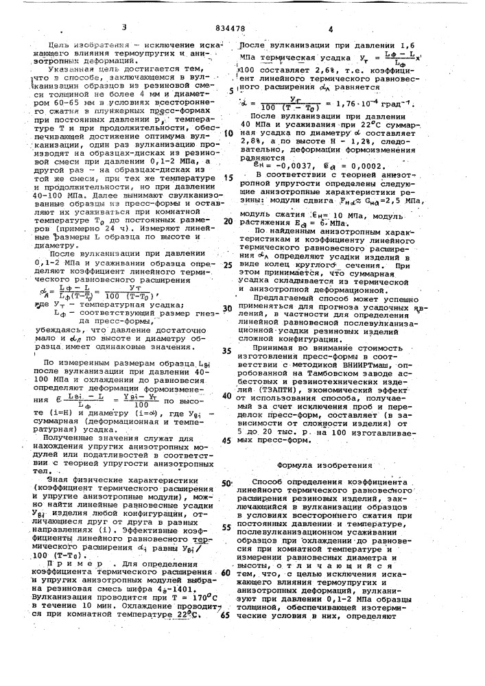 Способ определения коэффициенталинейного термического равновесногорасширения резиновых изделий (патент 834478)