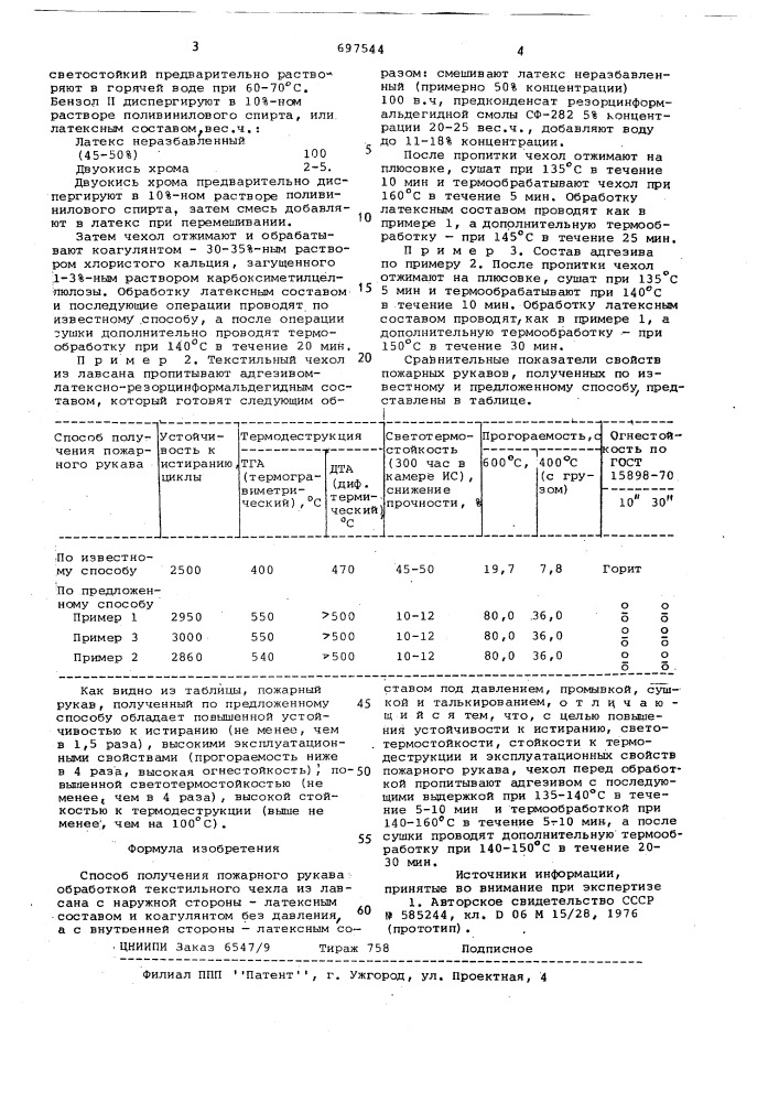 Способ получения пожарного рукава (патент 697544)