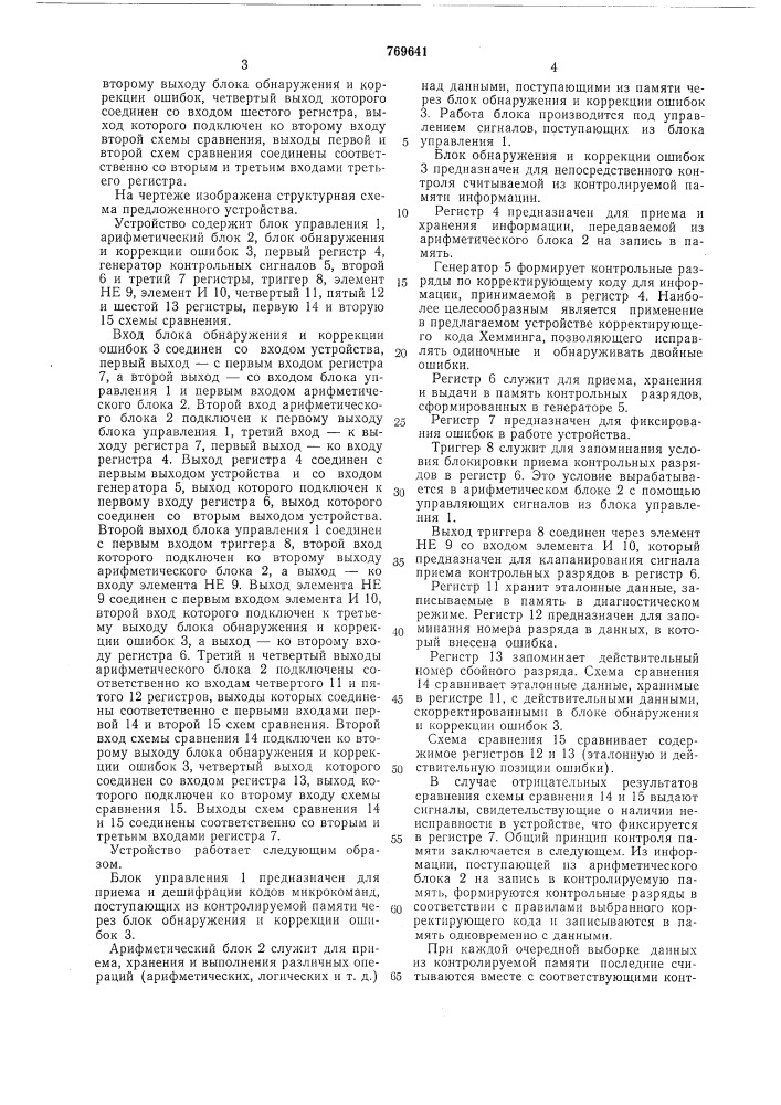 Устройство для контроля памяти (патент 769641)