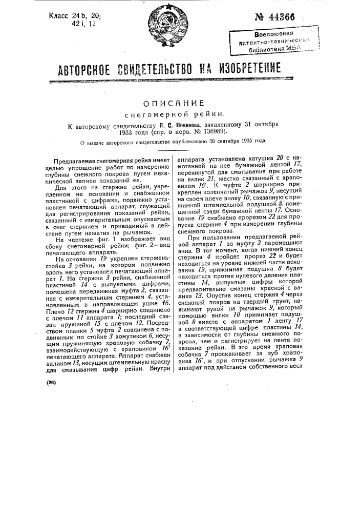 Снегомерная рейка (патент 44366)