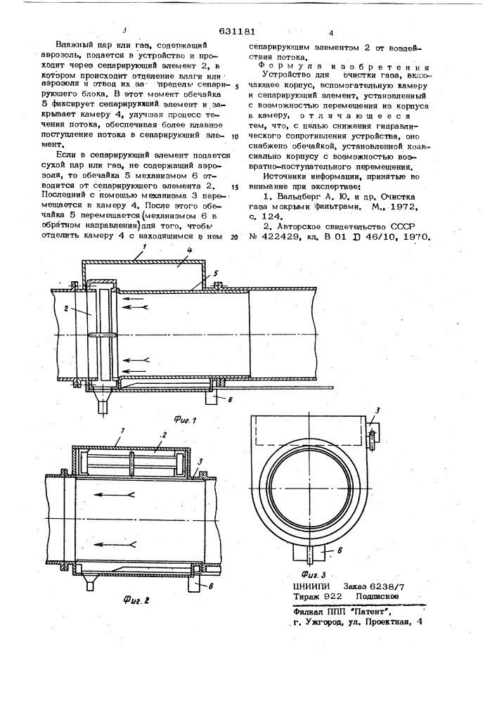 Устройство для очистки газа (патент 631181)