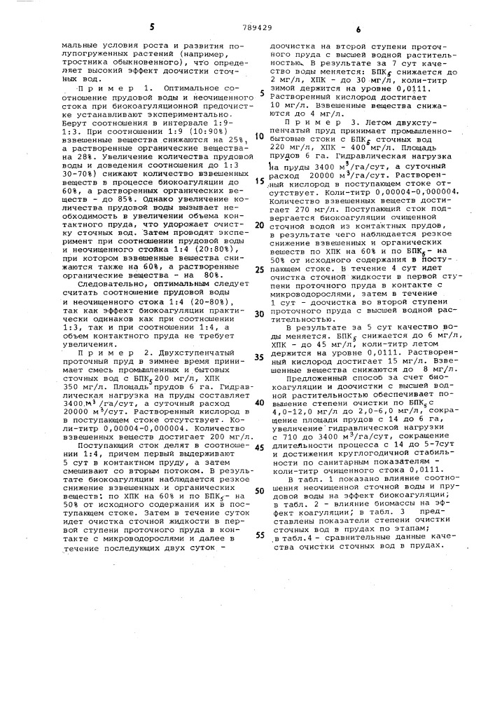 Способ биологической очистки сточных вод (патент 789429)