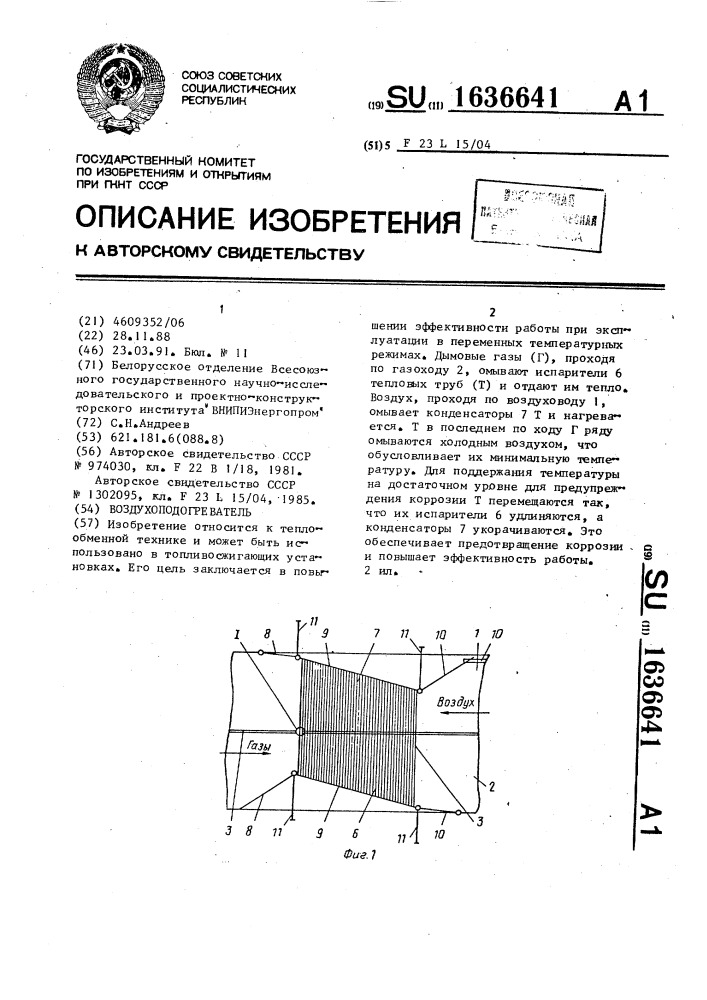 Воздухоподогреватель (патент 1636641)