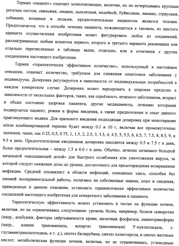 Нуклеозидфосфорамидаты в качестве противовирусных агентов (патент 2478104)