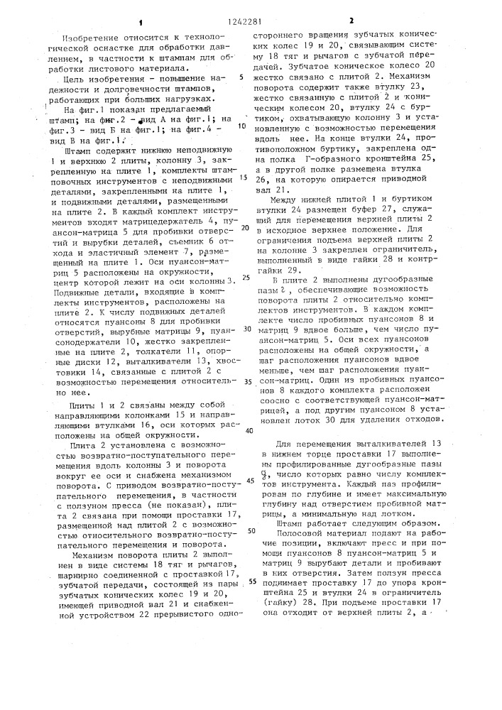 Штамп гршд (патент 1242281)