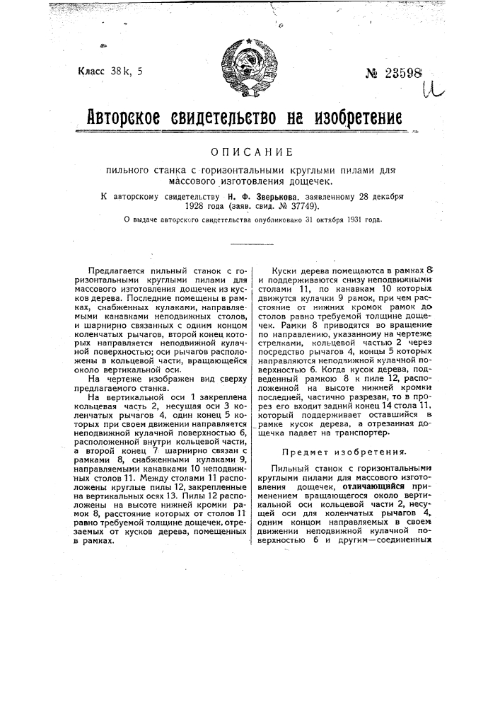 Пильный станок с горизонтальными круглыми пилами для массового изготовления дощечек (патент 23598)