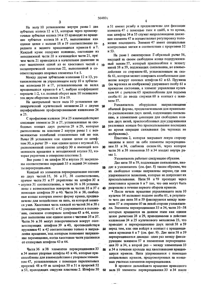 Узловязатель к мотальной машине (патент 564801)