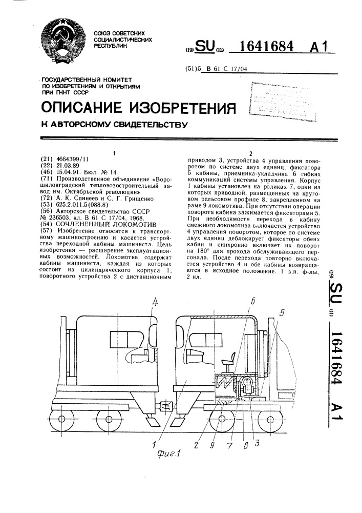 Сочлененный локомотив (патент 1641684)