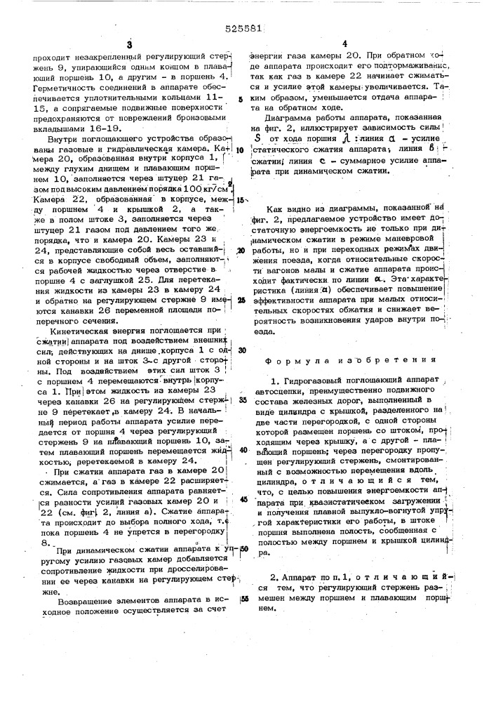 Гидрогазовый поглощающий аппарат автосцепки (патент 525581)