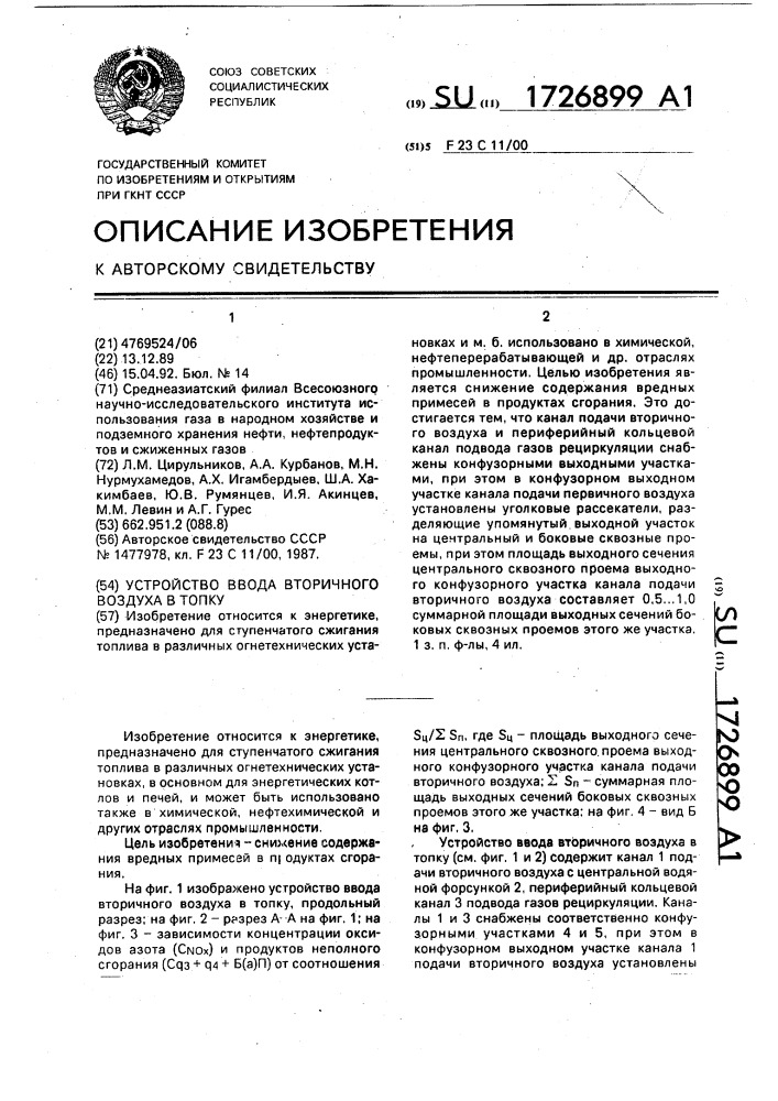 Устройство ввода вторичного воздуха в топку (патент 1726899)