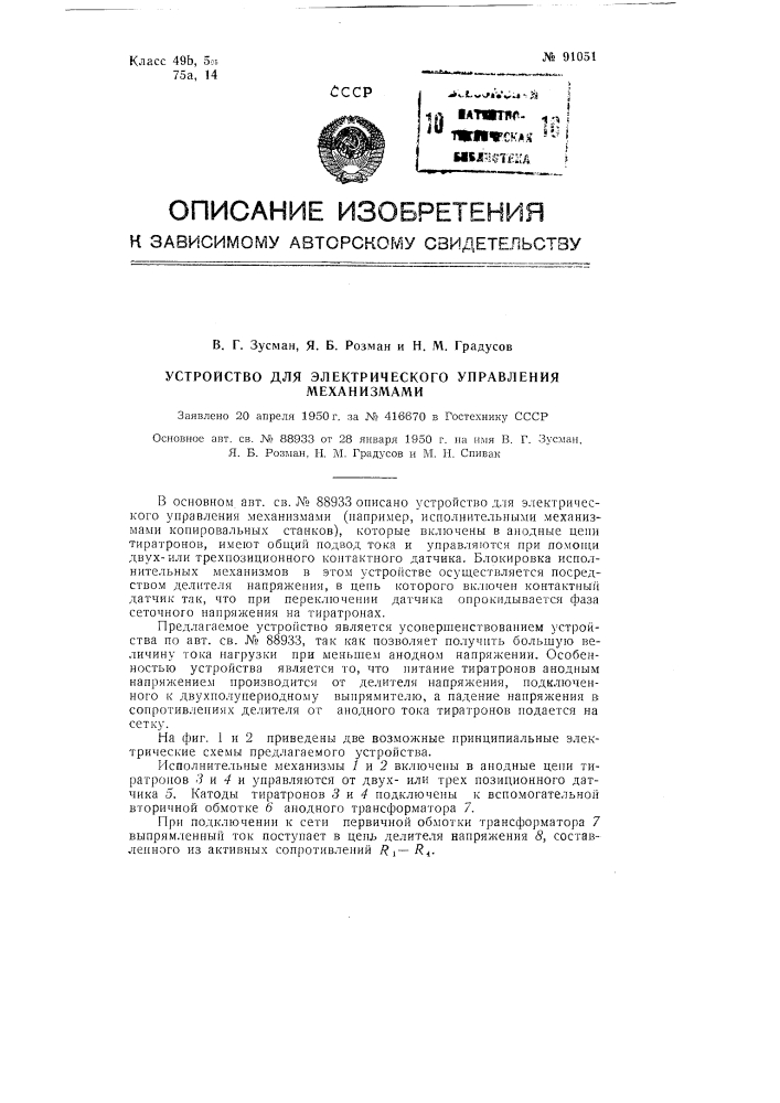Патент ссср  91051 (патент 91051)