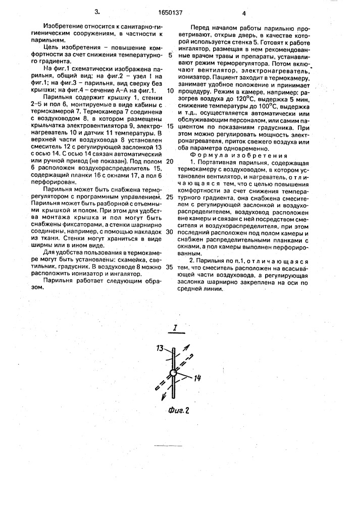 Портативная парильня (патент 1650137)