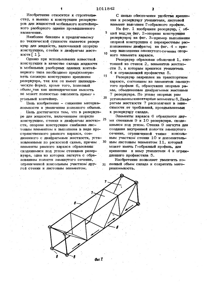 Резервуар для жидкости (патент 1011842)