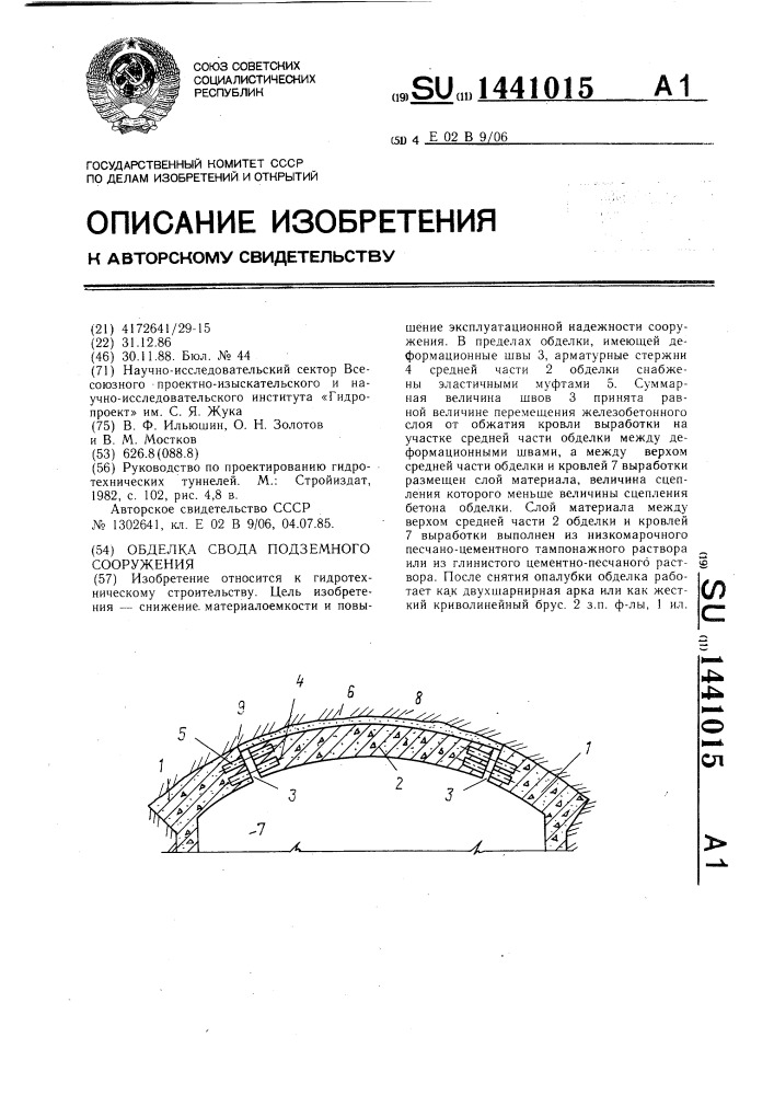 Обделка свода подземного сооружения (патент 1441015)