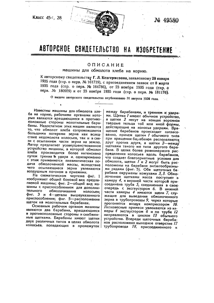 Машина для обмолота хлеба на корню (патент 49580)