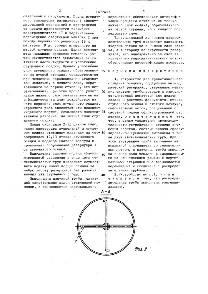 Устройство для гравитационного сгущения осадков (патент 1472457)