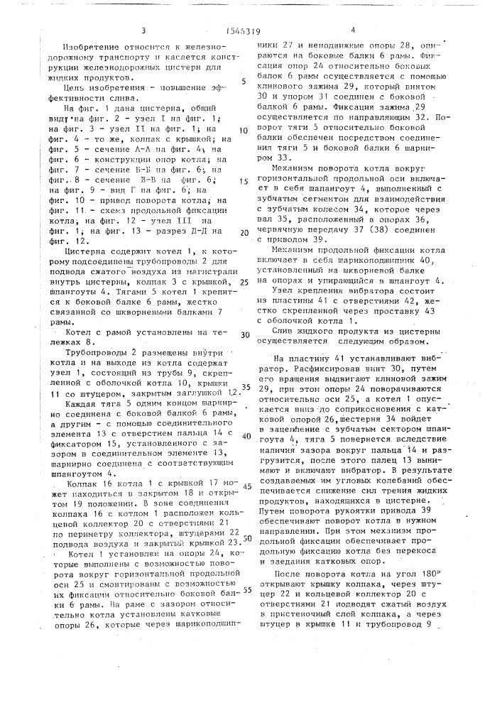 Железнодорожная цистерна для жидких продуктов (патент 1546319)
