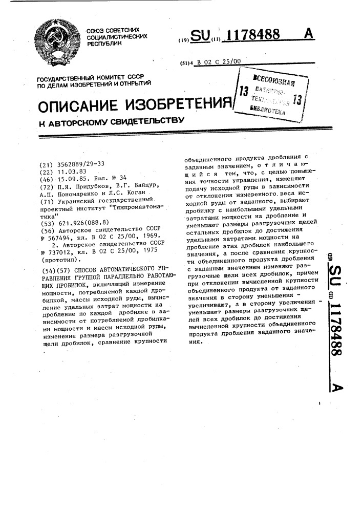 Способ автоматического управления группой параллельно работающих дробилок (патент 1178488)