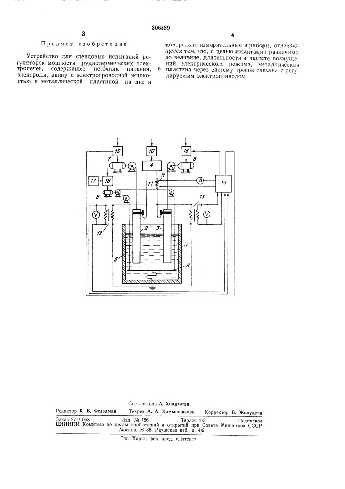 Устройство для стендовых испытаний регуляторов мощности руднотермических электропечей (патент 306589)