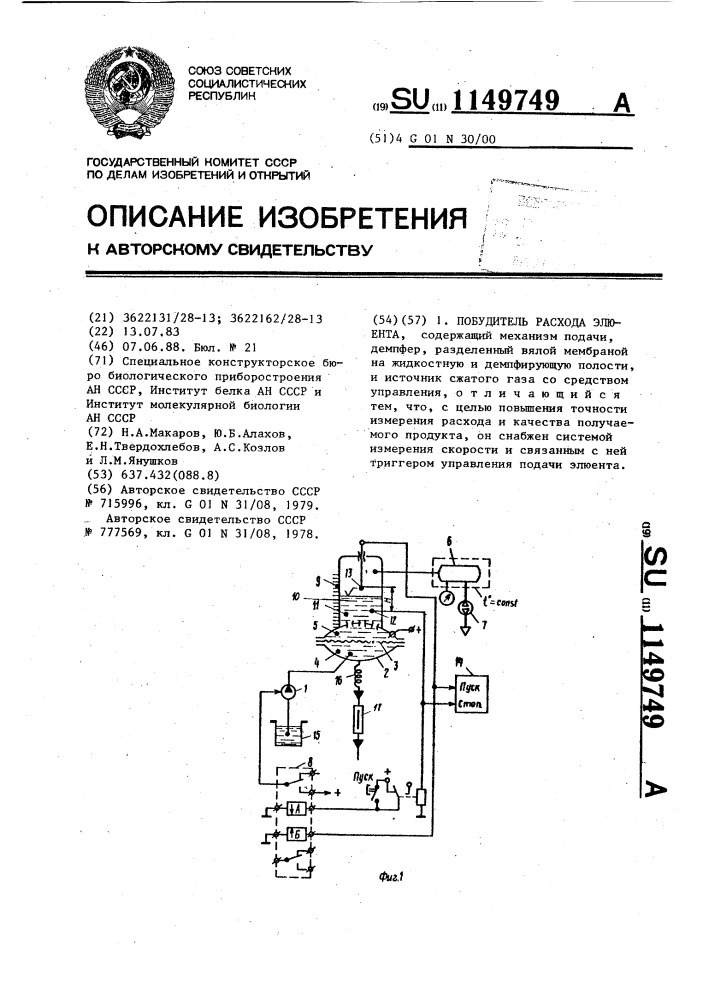 Побудитель расхода элюента (патент 1149749)