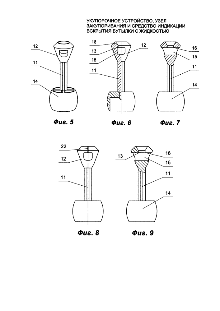 Укупорочное устройство, узел закупоривания и средство индикации вскрытия бутылки с жидкостью (патент 2607859)