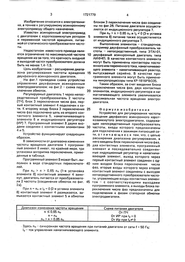 Устройство для регулирования частоты вращения двухфазного асинхронного короткозамкнутого электродвигателя (патент 1721779)