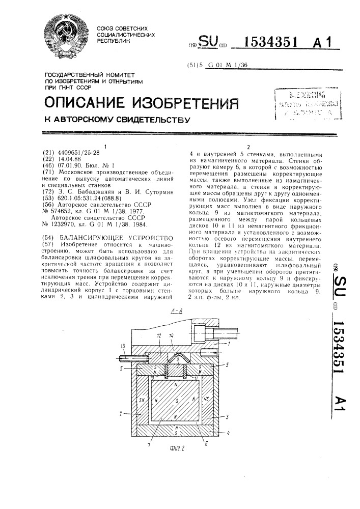 Балансирующее устройство (патент 1534351)