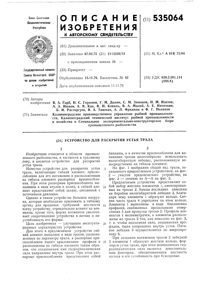 Устройство для раскрытия устья трала (патент 535064)