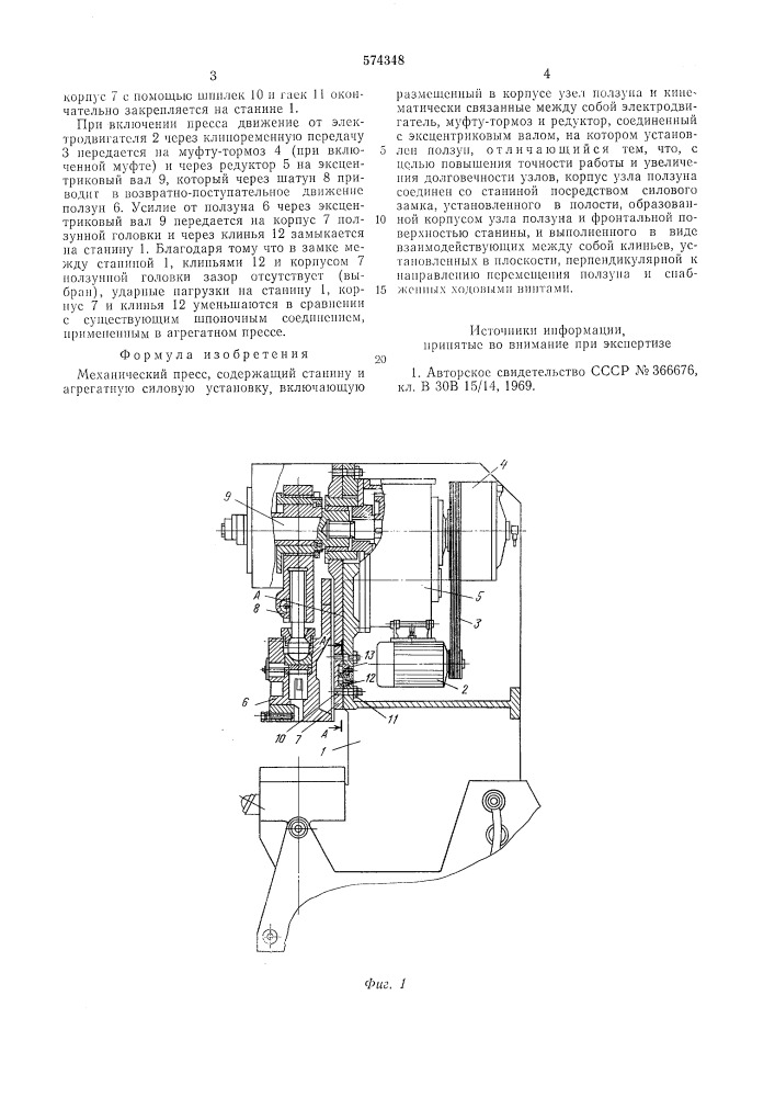 Механический пресс (патент 574348)