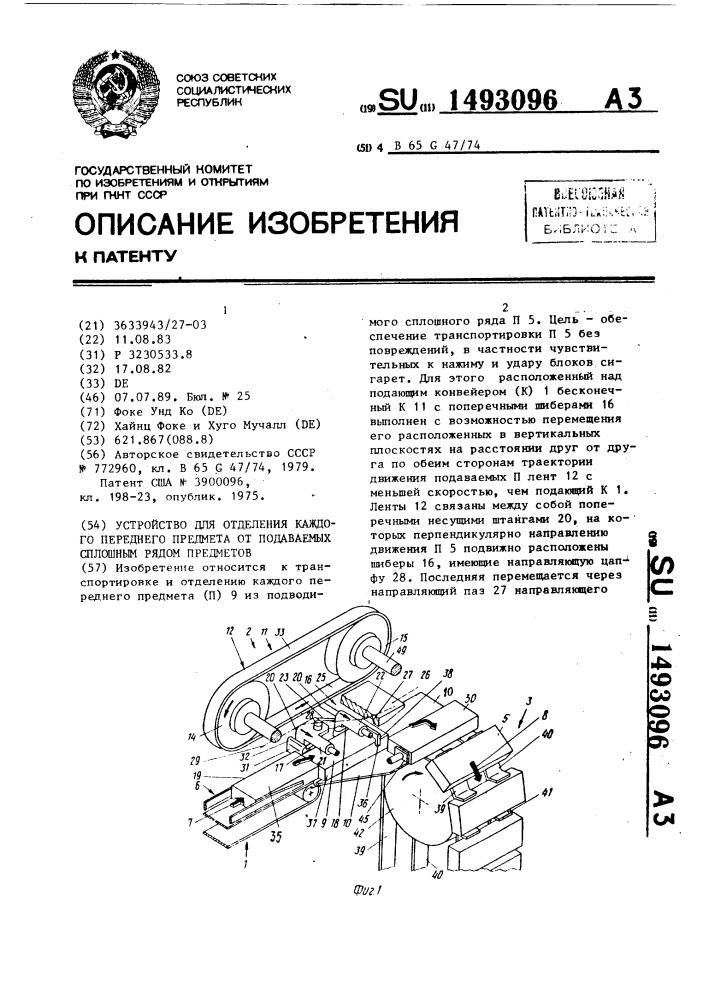 Устройство для отделения каждого переднего предмета от подаваемых сплошным рядом предметов (патент 1493096)