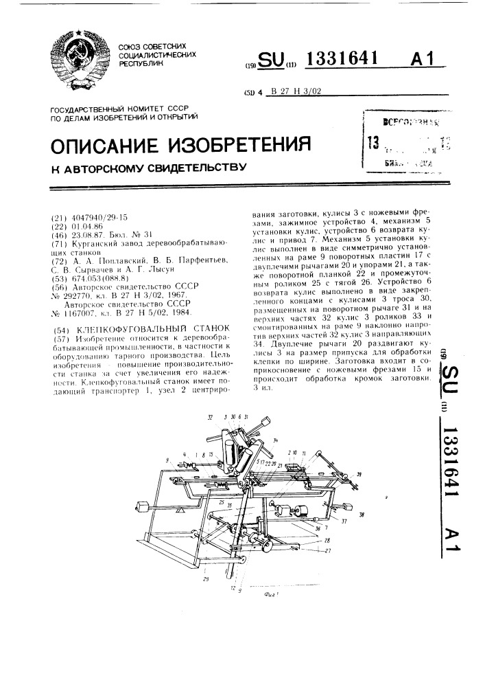 Клепкофуговальный станок (патент 1331641)