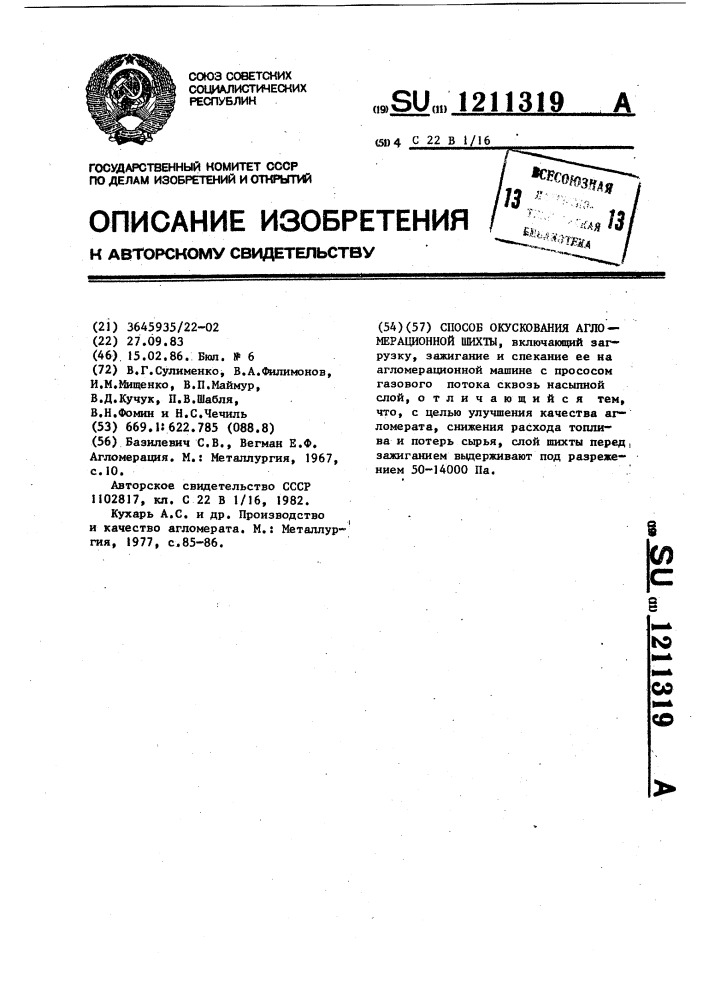 Способ окускования агломерационной шихты (патент 1211319)