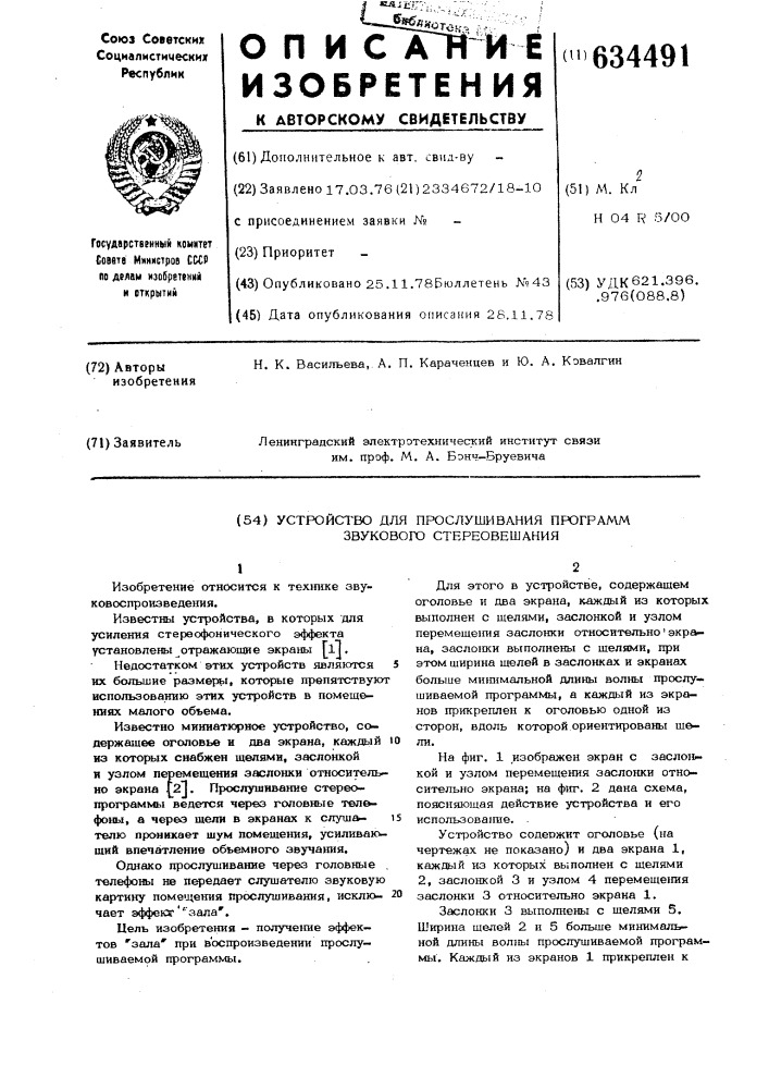 Устройство для прослушивания программы звукового стереовещания (патент 634491)