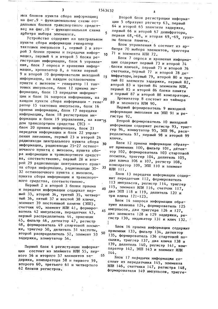 Устройство для сбора и передачи информации о подвижных объектах (патент 1543432)
