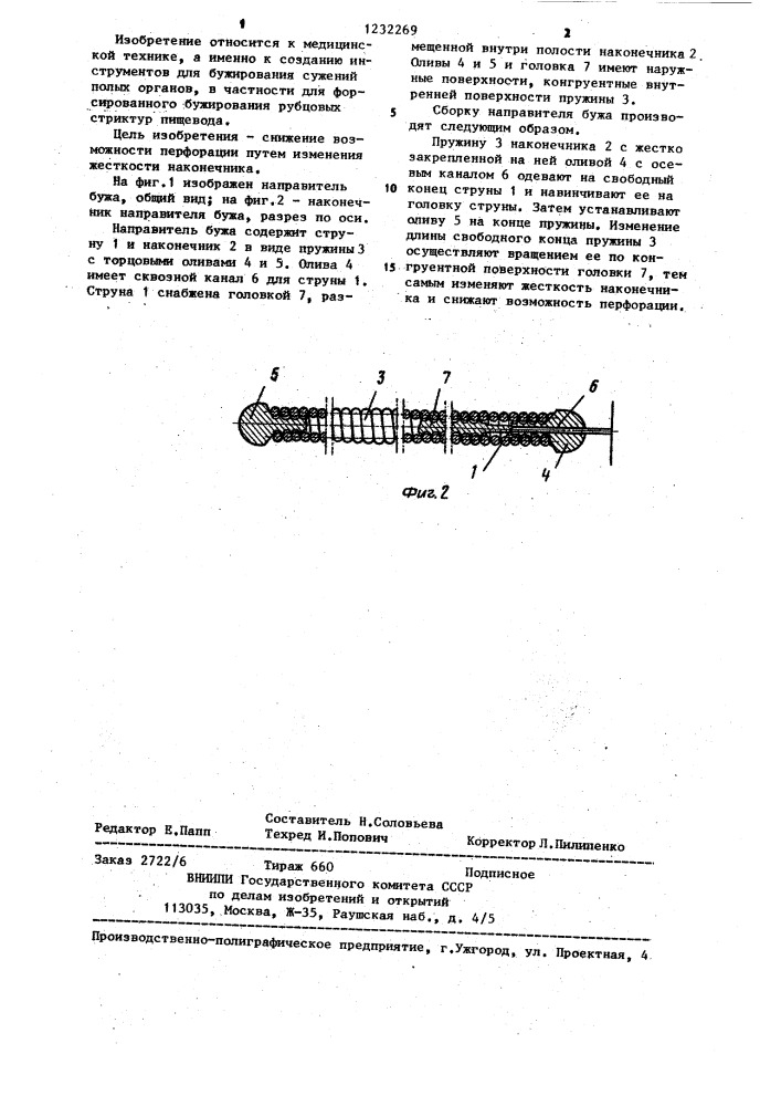 Направитель бужа (патент 1232269)