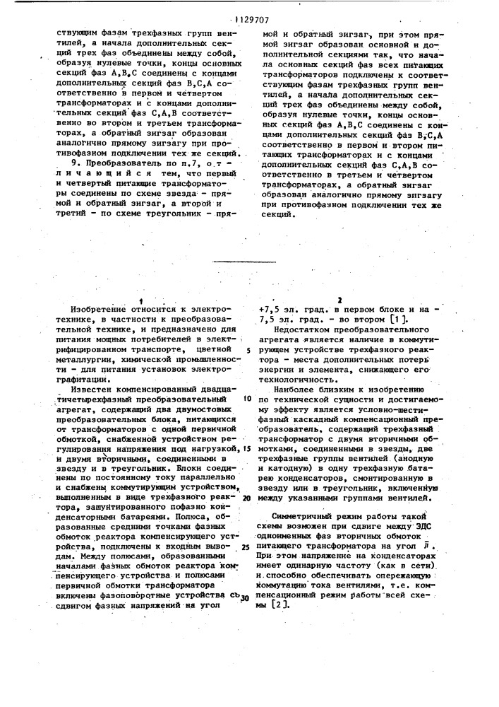 Обратимый компенсационный преобразователь (его варианты) (патент 1129707)
