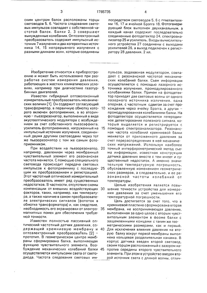 Устройство для измерения давления (патент 1765735)