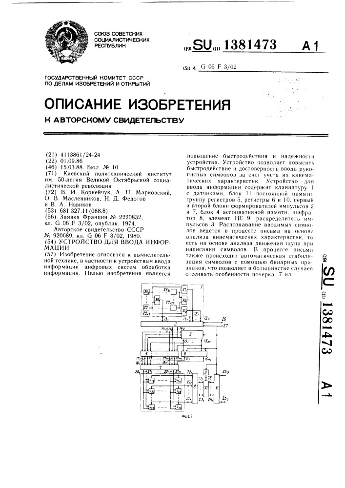 Устройство для ввода информации (патент 1381473)