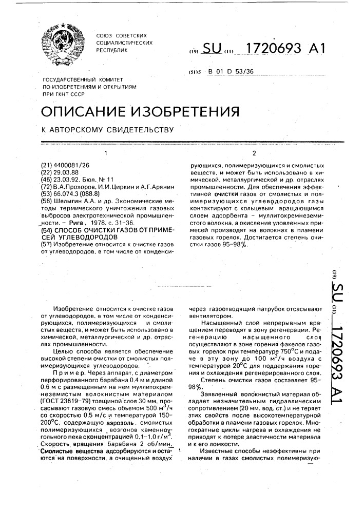 Способ очистки газов от примесей углеводородов (патент 1720693)