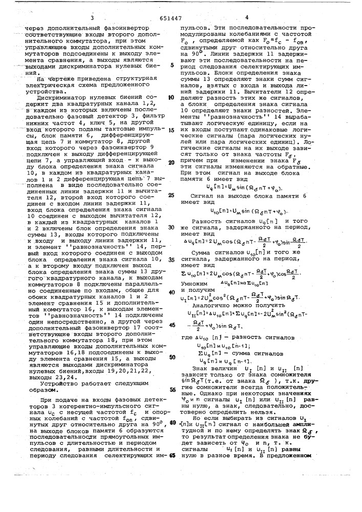 Дискриминатор нулевых биений (патент 651447)