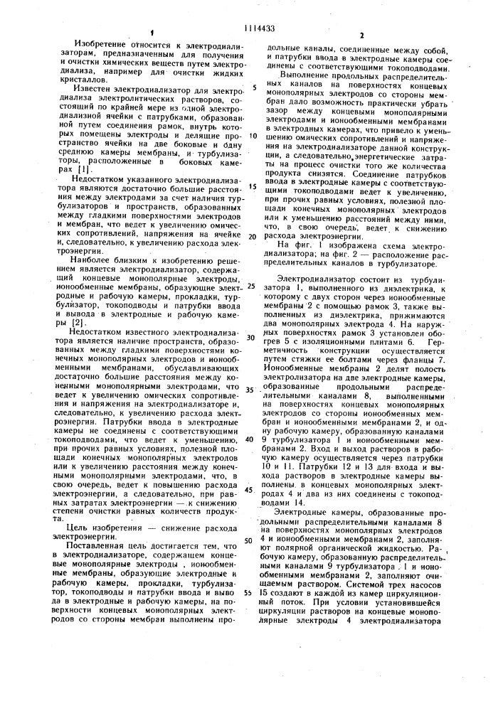 Электродиализатор (патент 1114433)